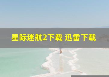 星际迷航2下载 迅雷下载